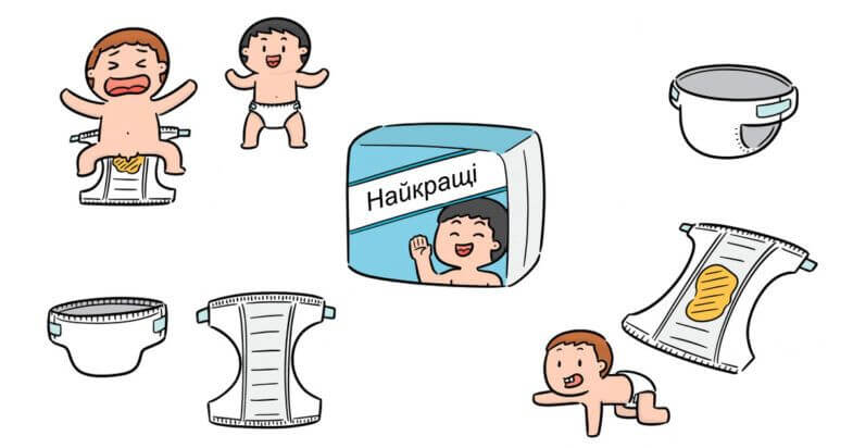 Найкращі підгузки