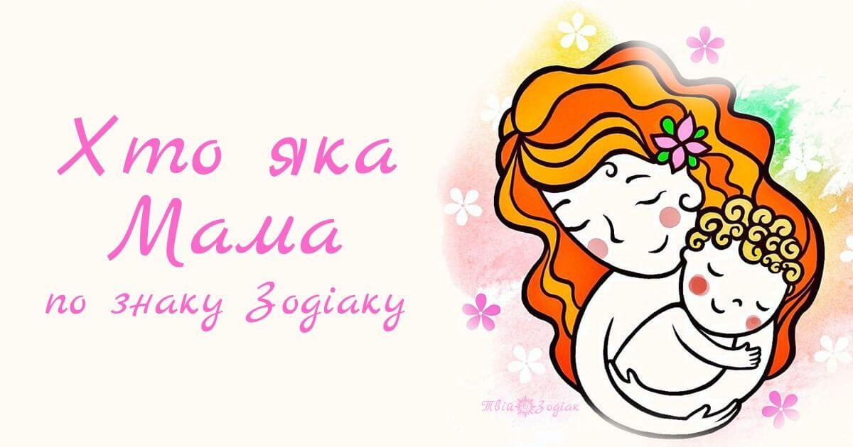 мама за знаком зодіаку