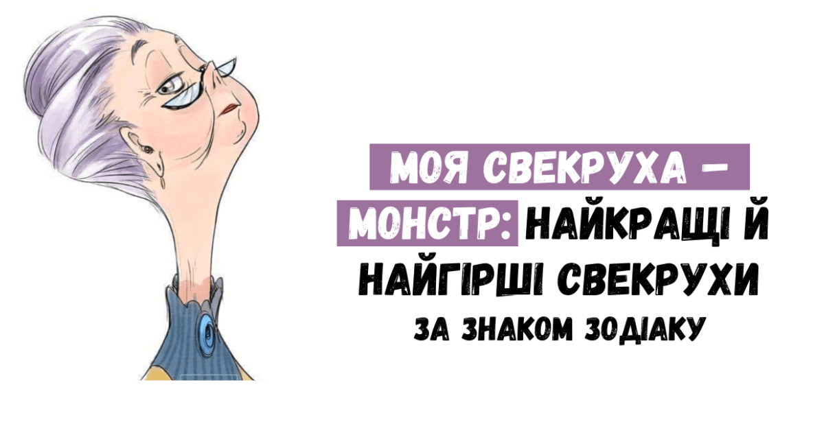 свекрухи